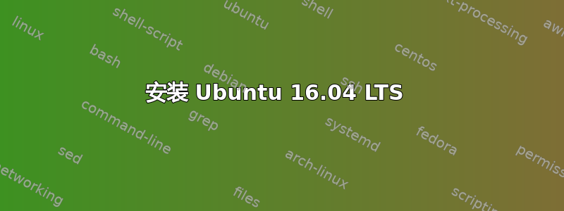 安装 Ubuntu 16.04 LTS 