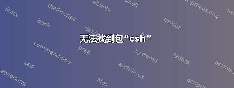 无法找到包“csh”