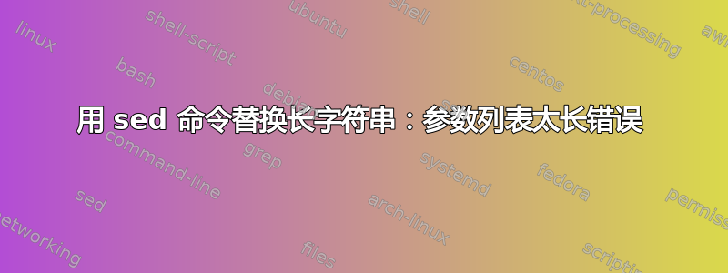 用 sed 命令替换长字符串：参数列表太长错误