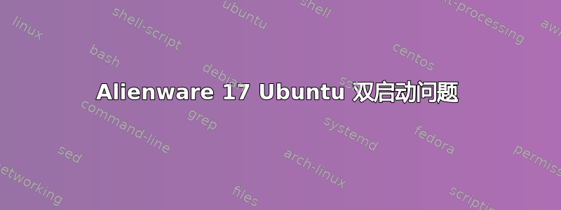 Alienware 17 Ubuntu 双启动问题