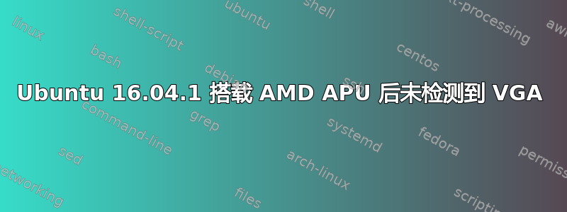 Ubuntu 16.04.1 搭载 AMD APU 后未检测到 VGA