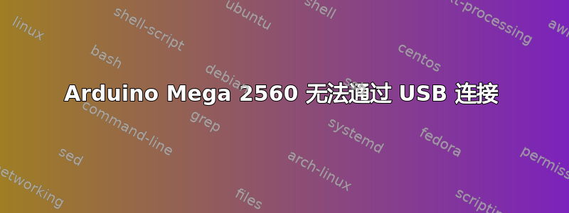 Arduino Mega 2560 无法通过 USB 连接