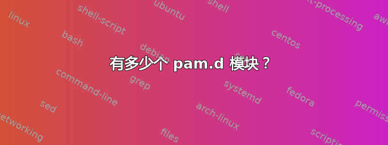 有多少个 pam.d 模块？