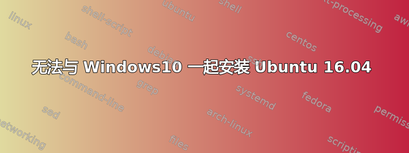 无法与 Windows10 一起安装 Ubuntu 16.04