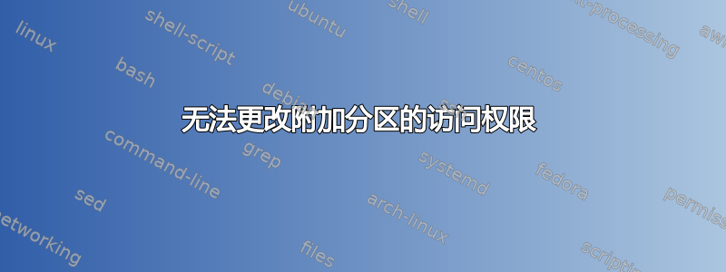 无法更改附加分区的访问权限