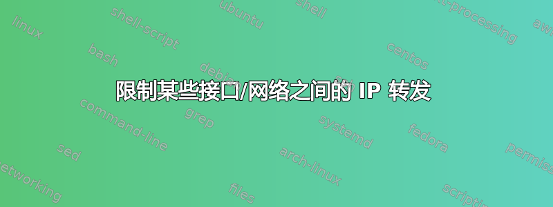 限制某些接口/网络之间的 IP 转发