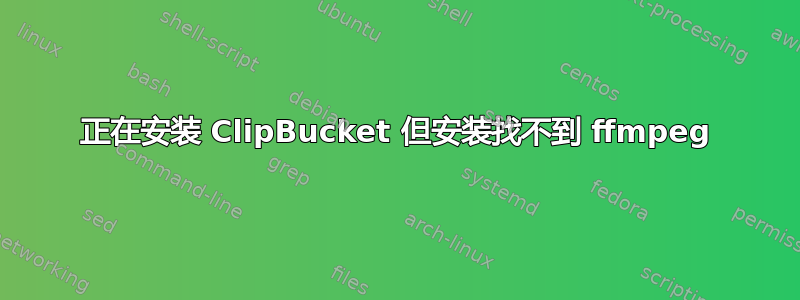 正在安装 ClipBucket 但安装找不到 ffmpeg