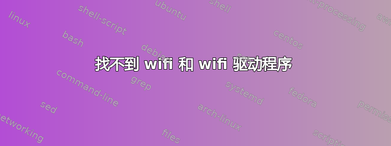 找不到 wifi 和 wifi 驱动程序