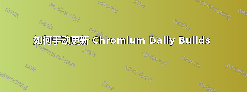 如何手动更新 Chromium Daily Builds