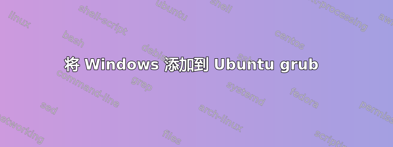 将 Windows 添加到 Ubuntu grub 