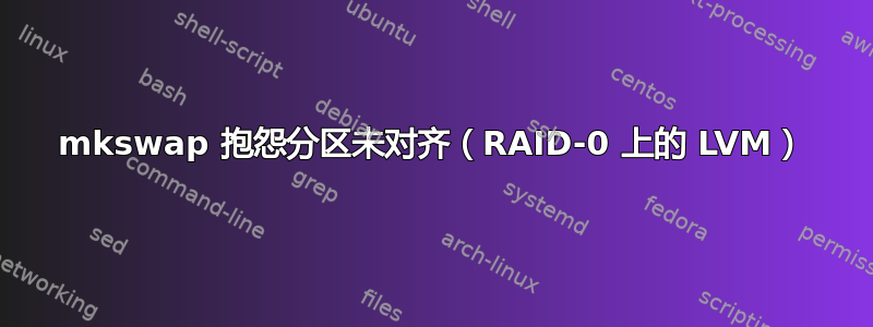 mkswap 抱怨分区未对齐（RAID-0 上的 LVM）