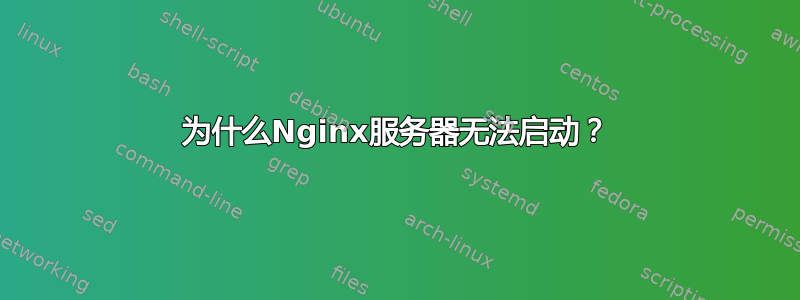 为什么Nginx服务器无法启动？