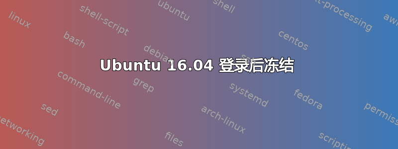 Ubuntu 16.04 登录后冻结