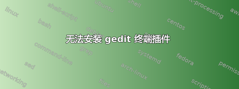 无法安装 gedit 终端插件