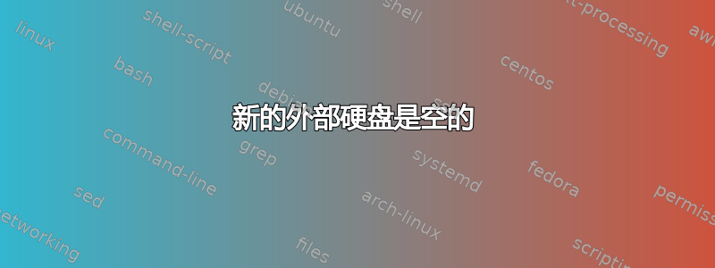 新的外部硬盘是空的