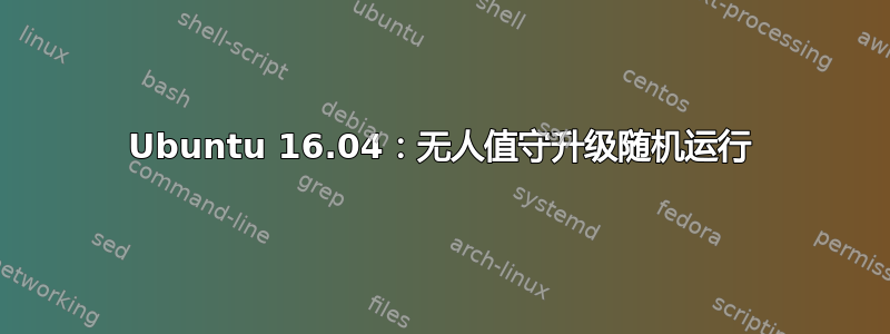 Ubuntu 16.04：无人值守升级随机运行