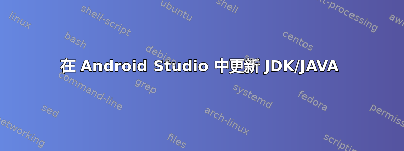 在 Android Studio 中更新 JDK/JAVA