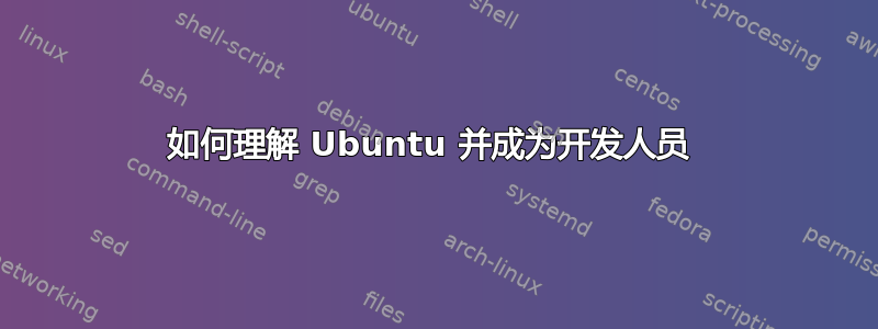 如何理解 Ubuntu 并成为开发人员 