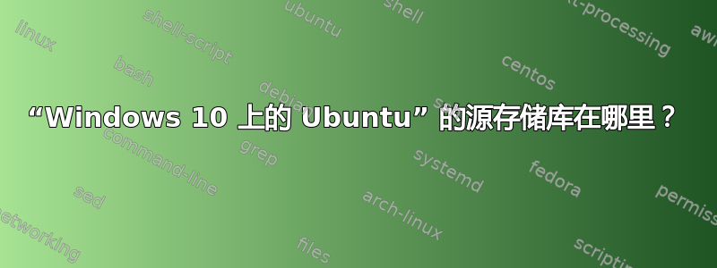 “Windows 10 上的 Ubuntu” 的源存储库在哪里？