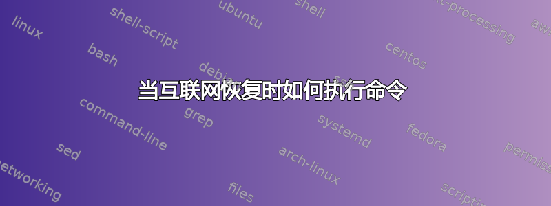 当互联网恢复时如何执行命令