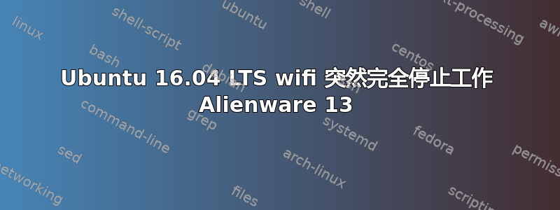 Ubuntu 16.04 LTS wifi 突然完全停止工作 Alienware 13