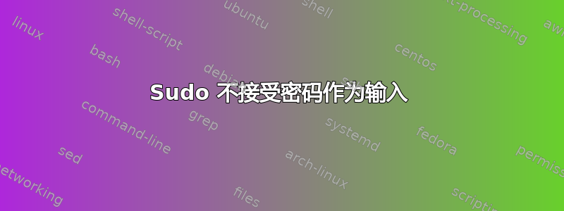 Sudo 不接受密码作为输入