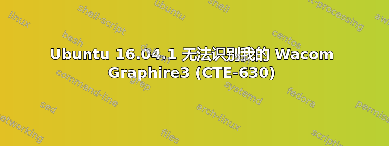 Ubuntu 16.04.1 无法识别我的 Wacom Graphire3 (CTE-630)