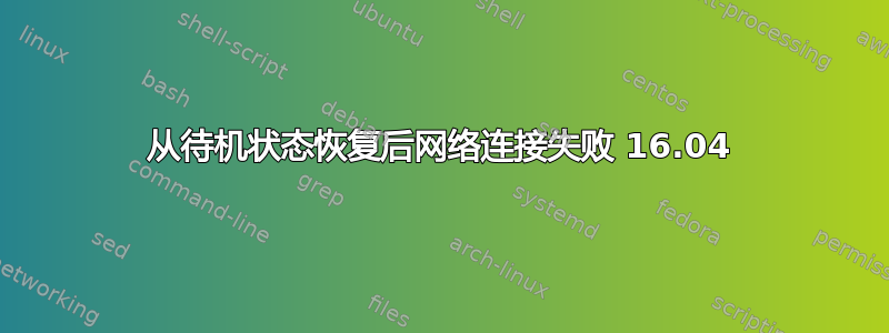 从待机状态恢复后网络连接失败 16.04