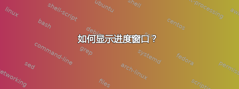 如何显示进度窗口？