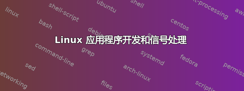 Linux 应用程序开发和信号处理