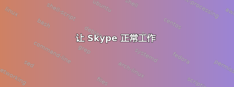 让 Skype 正常工作