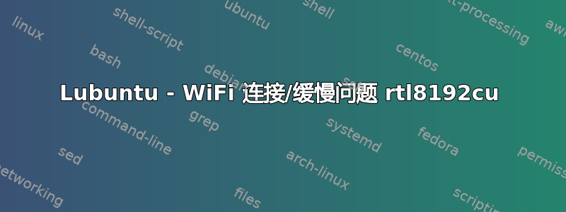 Lubuntu - WiFi 连接/缓慢问题 rtl8192cu