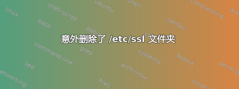 意外删除了 /etc/ssl 文件夹