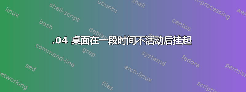 16.04 桌面在一段时间不活动后挂起