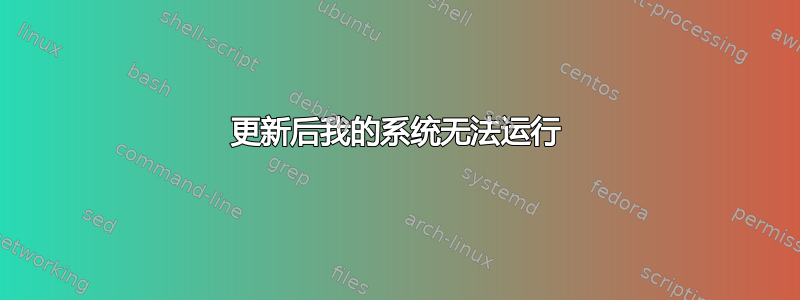 更新后我的系统无法运行