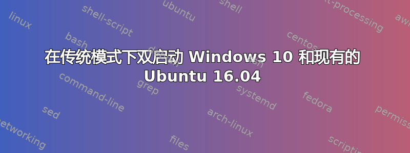 在传统模式下双启动 Windows 10 和现有的 Ubuntu 16.04