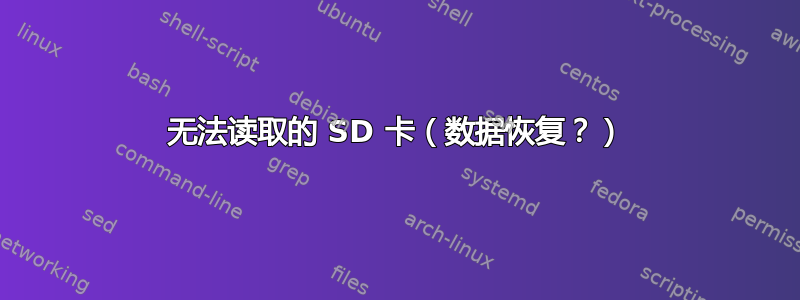 无法读取的 SD 卡（数据恢复？）