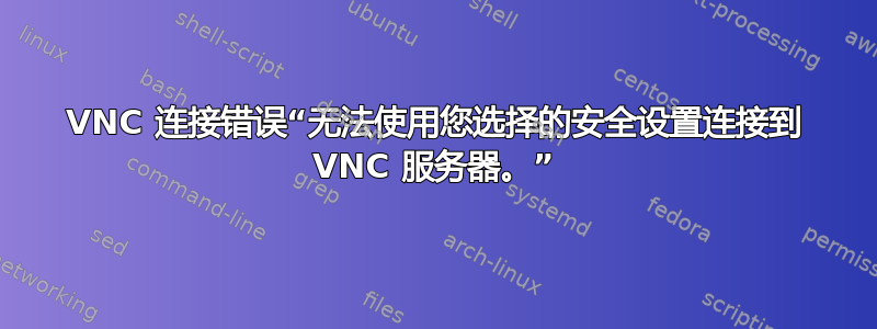 VNC 连接错误“无法使用您选择的安全设置连接到 VNC 服务器。”