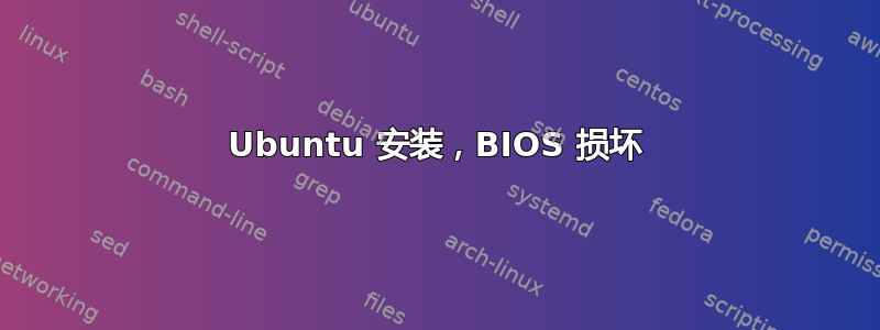 Ubuntu 安装，BIOS 损坏