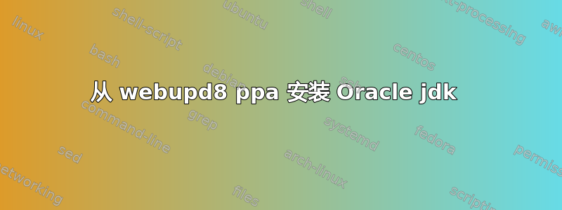 从 webupd8 ppa 安装 Oracle jdk 