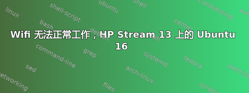 Wifi 无法正常工作，HP Stream 13 上的 Ubuntu 16 