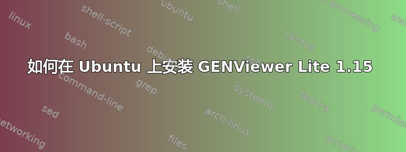 如何在 Ubuntu 上安装 GENViewer Lite 1.15