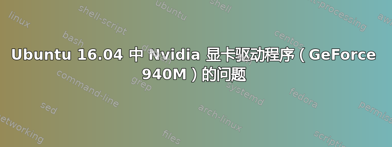 Ubuntu 16.04 中 Nvidia 显卡驱动程序（GeForce 940M）的问题