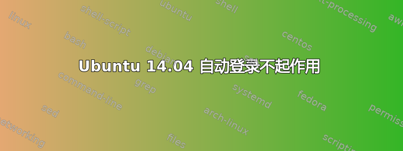 Ubuntu 14.04 自动登录不起作用