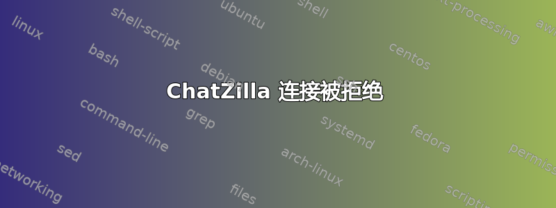 ChatZilla 连接被拒绝