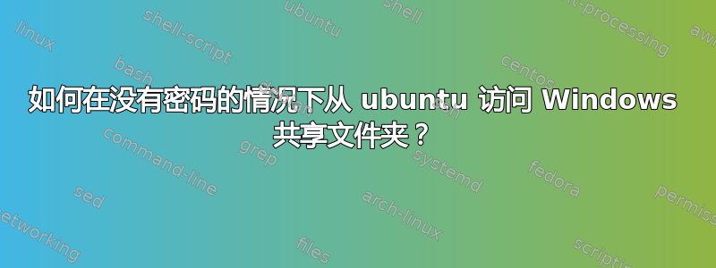 如何在没有密码的情况下从 ubuntu 访问 Windows 共享文件夹？