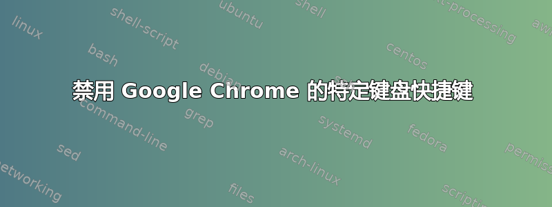 禁用 Google Chrome 的特定键盘快捷键