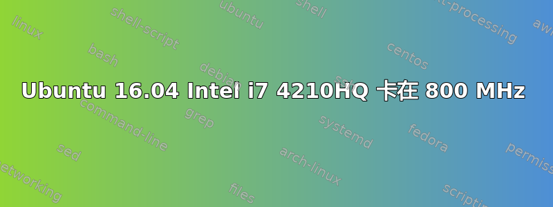 Ubuntu 16.04 Intel i7 4210HQ 卡在 800 MHz