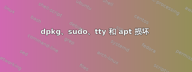 dpkg、sudo、tty 和 apt 损坏