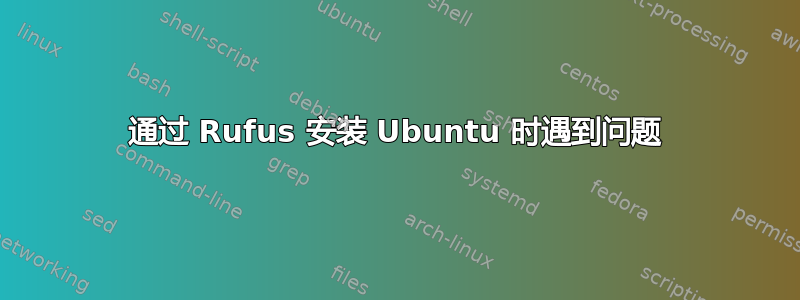 通过 Rufus 安装 Ubuntu 时遇到问题